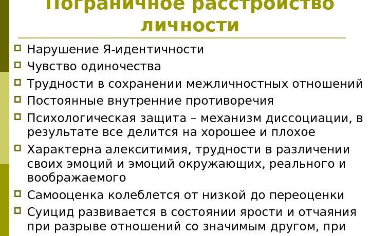 Пограничное расстройство личности