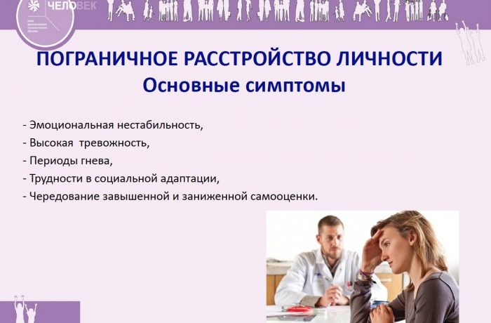 Лечение пограничного расстройства личности