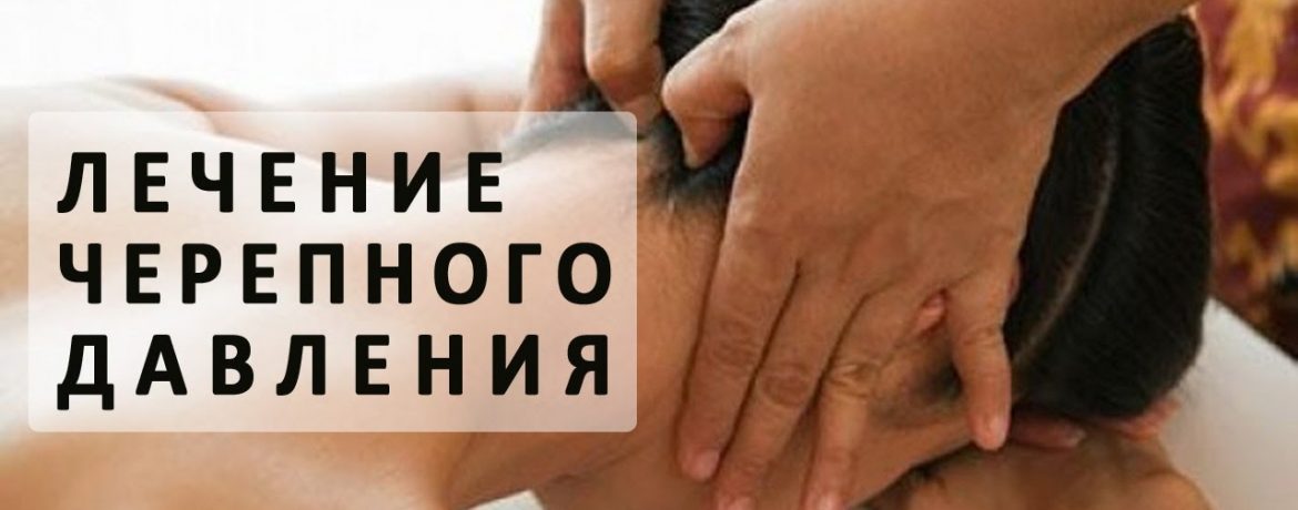 Лечение черепного давления
