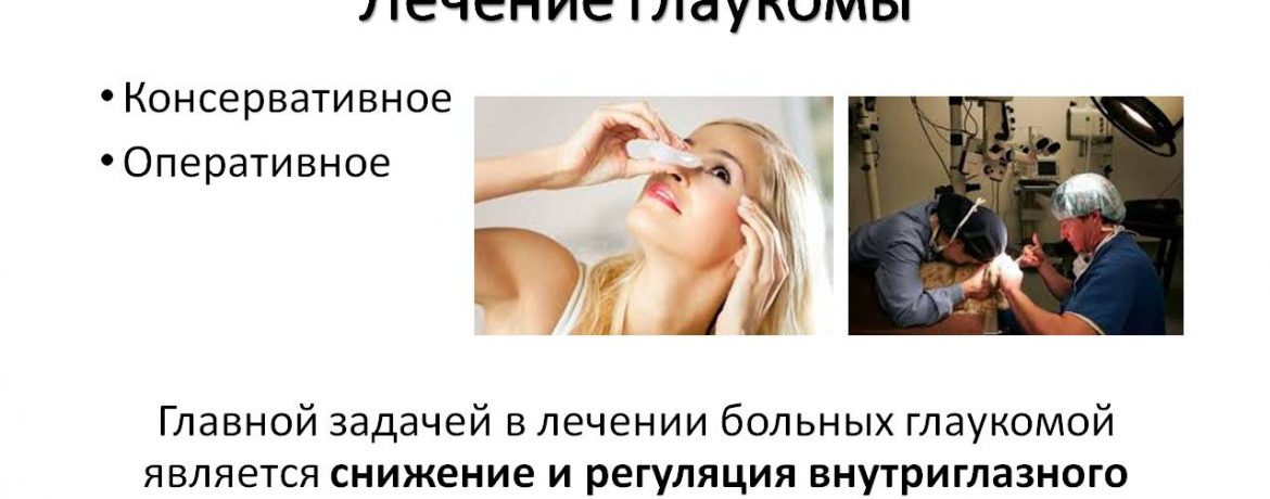 Лечение глаукомы
